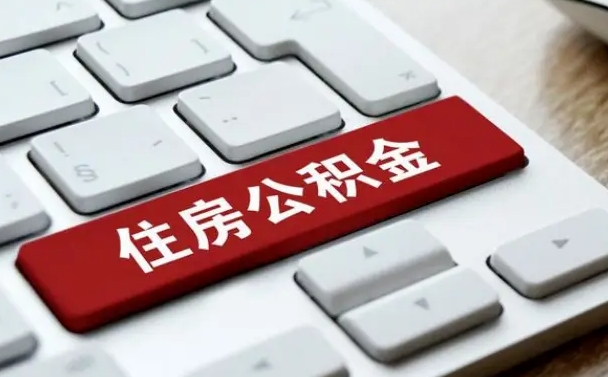 惠东离职代办住房公积金（惠东离职公积金可以代领吗）